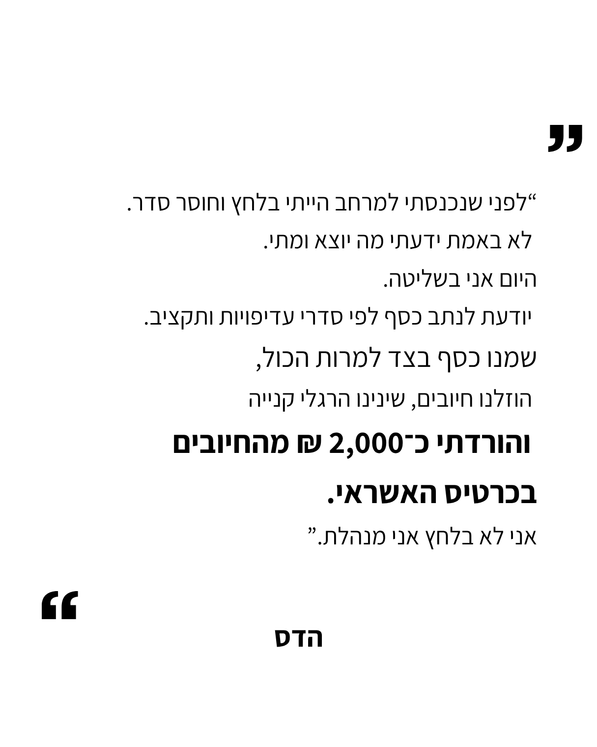 הורדתי כ-2,000 ₪ מחיובי האשראי