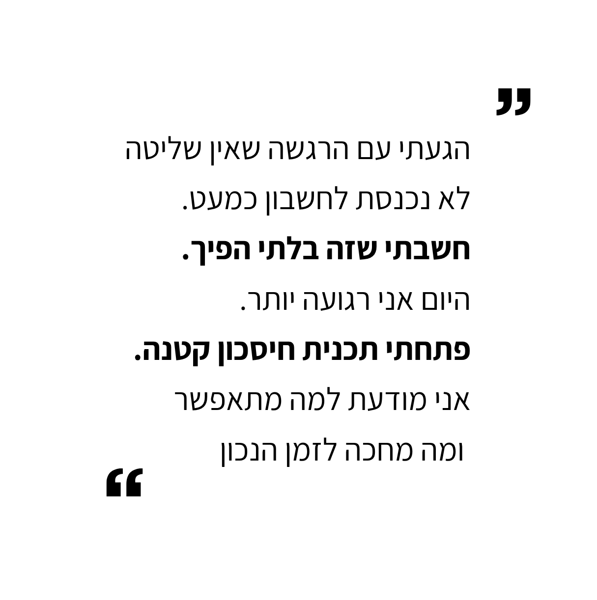 הגעתי עם הרגשה שאין שליטה