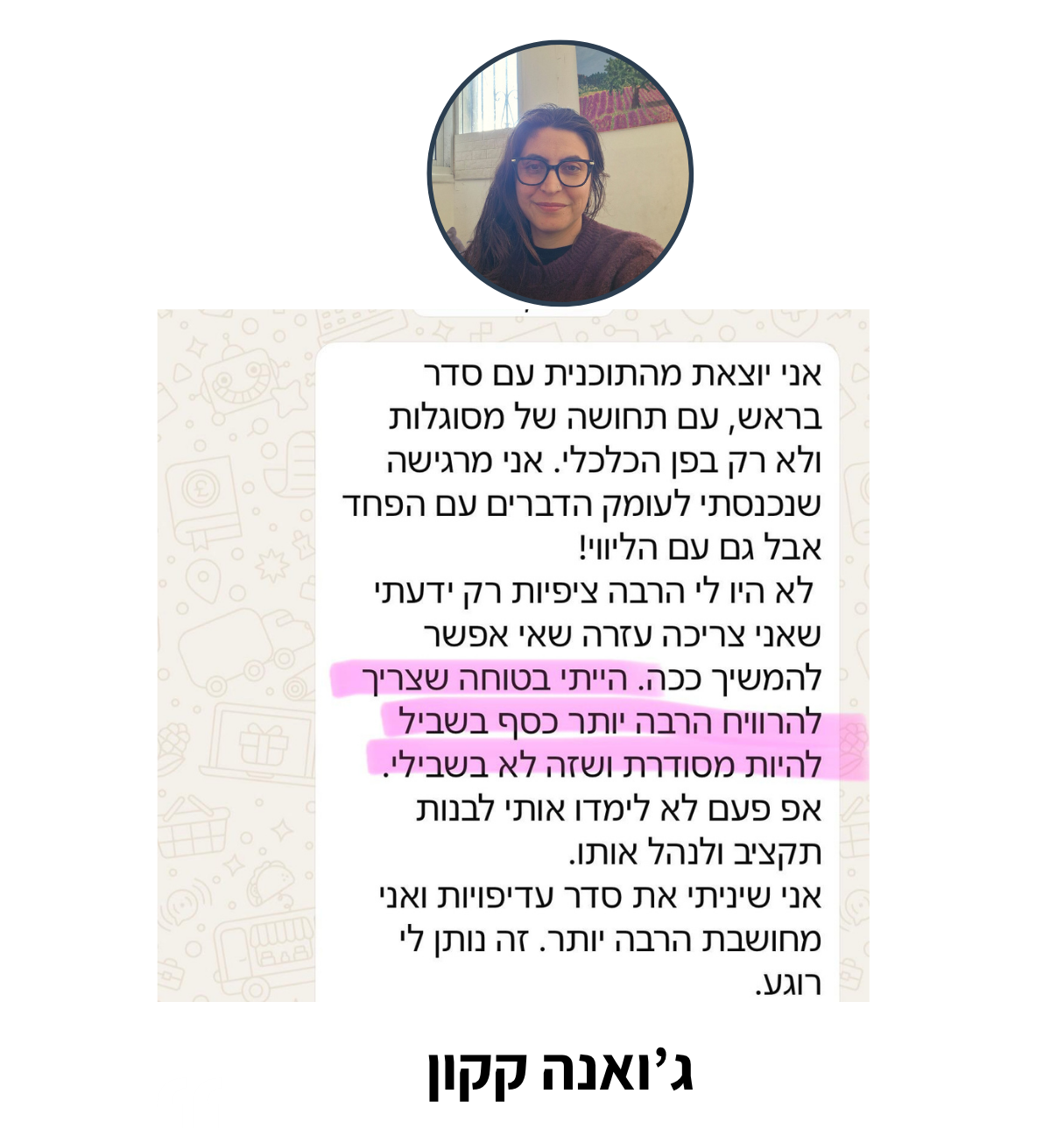 ג׳ואנה: יצאתי עם סדר בראש ותחושת מסוגלות